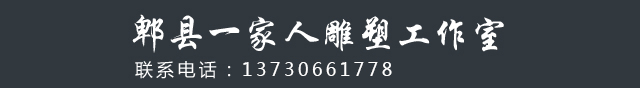 郫县一家人雕塑工作室